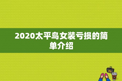2020太平鸟女装亏损的简单介绍