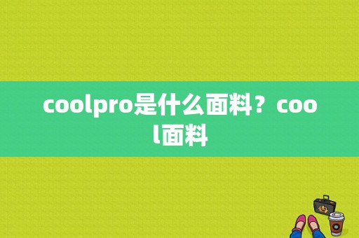 coolpro是什么面料？cool面料