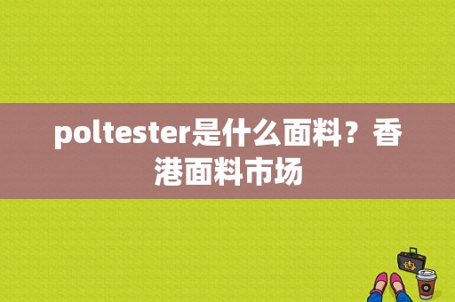 poltester是什么面料？香港面料市场