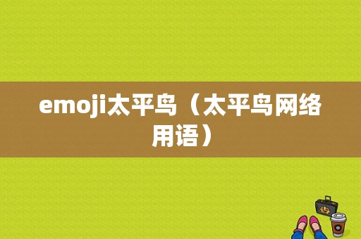 emoji太平鸟（太平鸟网络用语）
