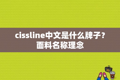 cissline中文是什么牌子？面料名称理念-图1
