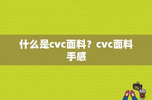 什么是cvc面料？cvc面料手感