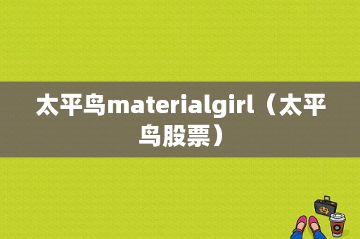 太平鸟materialgirl（太平鸟股票）-图1