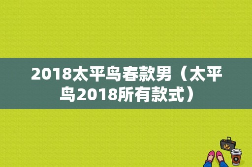 2018太平鸟春款男（太平鸟2018所有款式）