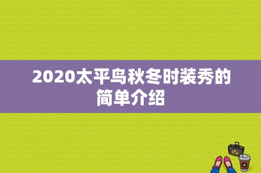 2020太平鸟秋冬时装秀的简单介绍-图1