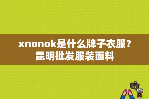 xnonok是什么牌子衣服？昆明批发服装面料